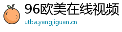 96欧美在线视频
